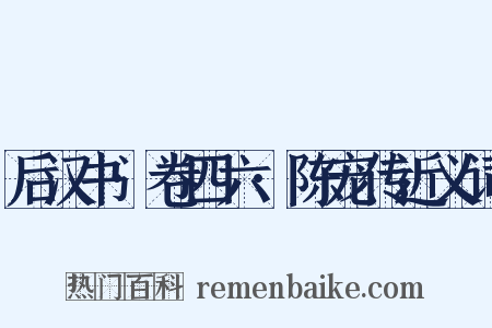 后汉书·卷四六·陈宠传近义词是什么意思的图片